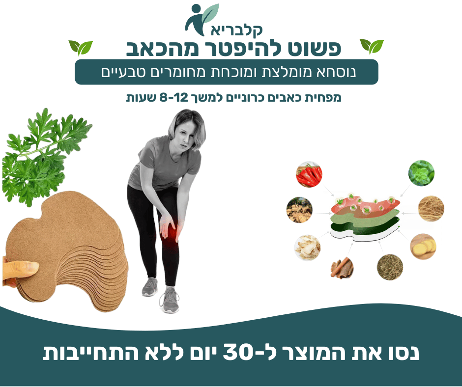 מדבקות הקלה לכאבי ברכיים