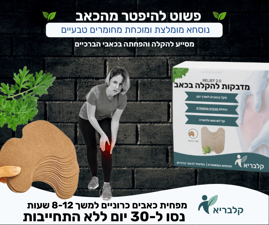 מדבקות הקלה לכאבי ברכיים