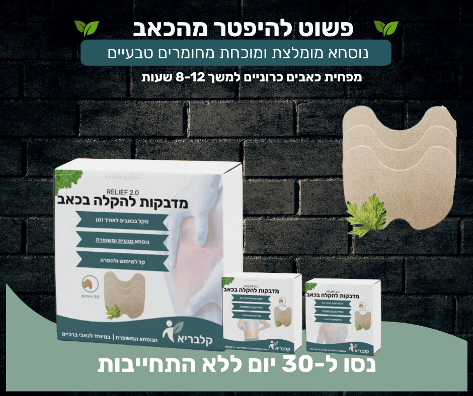 מדבקות הקלה לכאבי צוואר