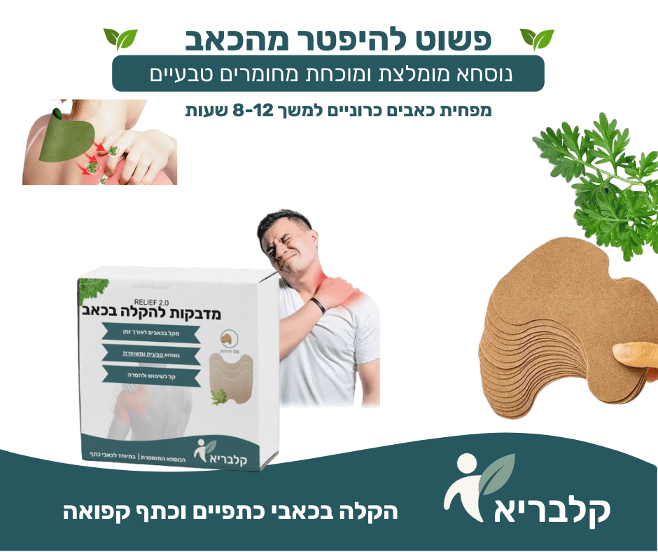 מדבקות הקלה לכאבי צוואר