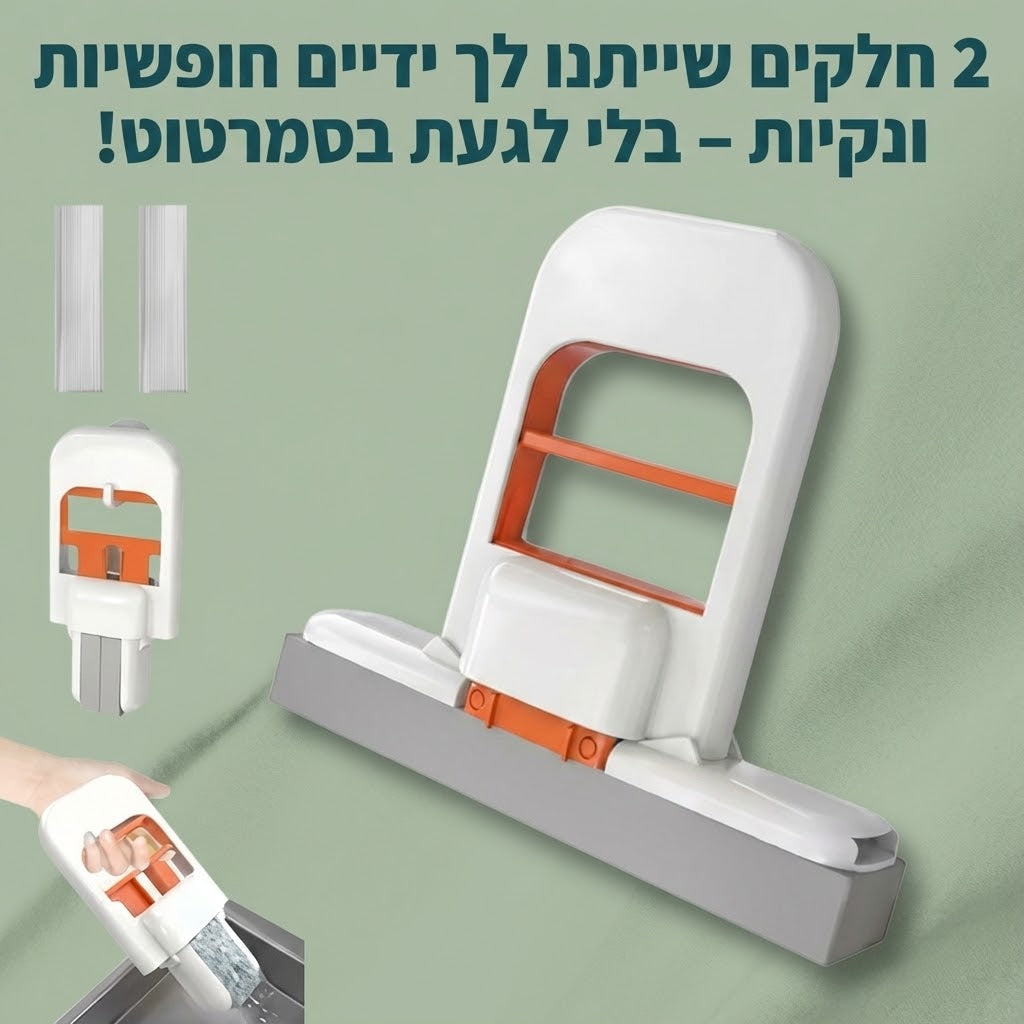מיני מגב מתקפל לניקיון קל יותר