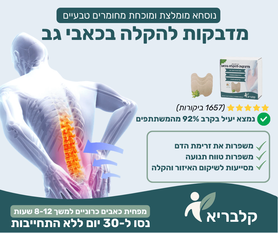 מדבקות הקלה לכאבי לגב