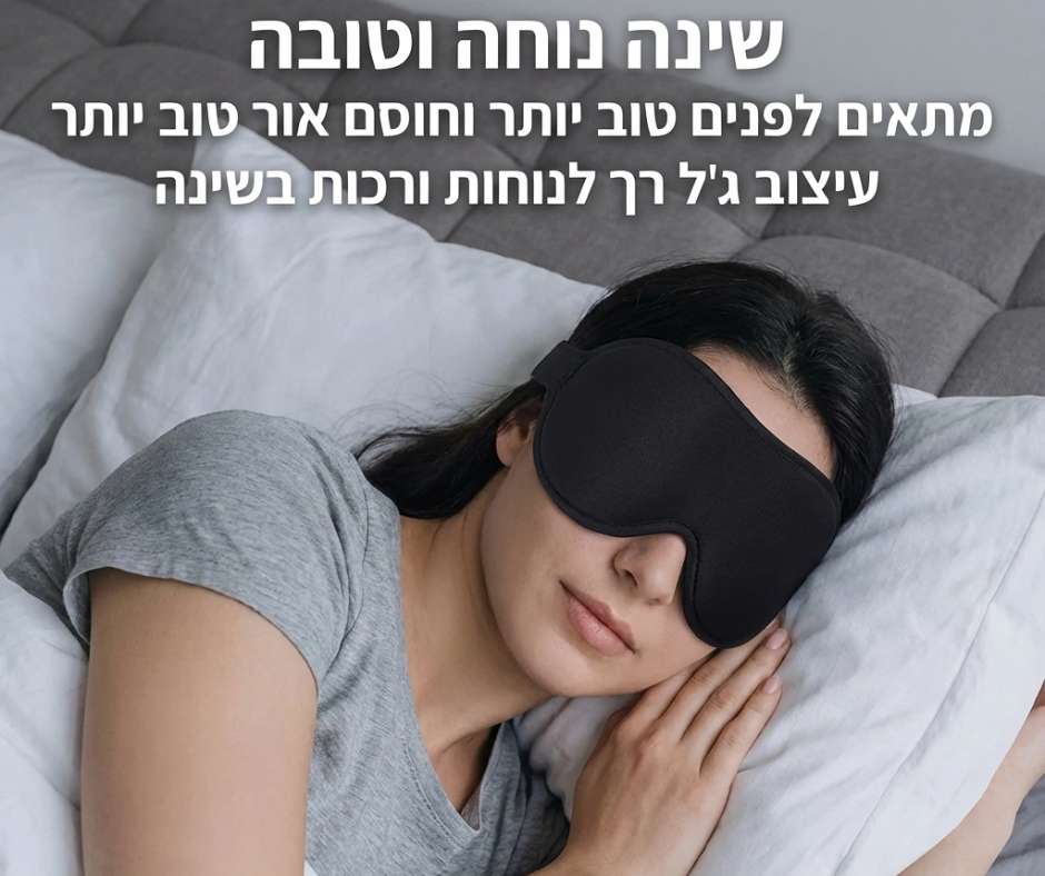 מסכת שינה תלת מימדית