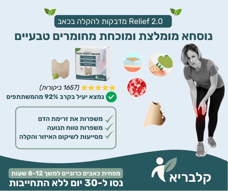 מדבקות הקלה לכאבי ברכיים