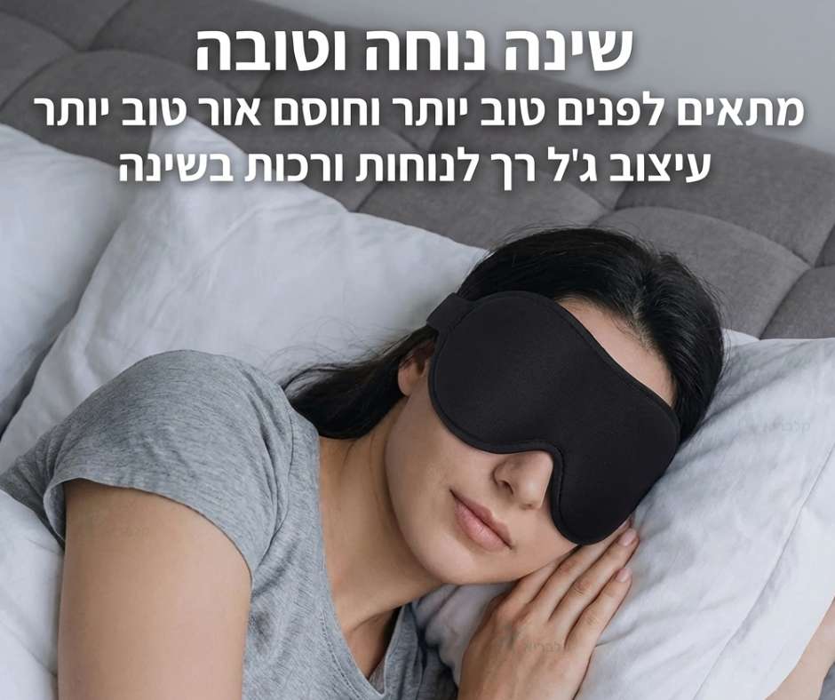 מסכת שינה חוסמת עור
