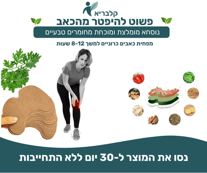 מדבקות לכאב ברכיים