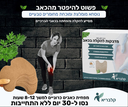 מדבקות לכאב ברכיים