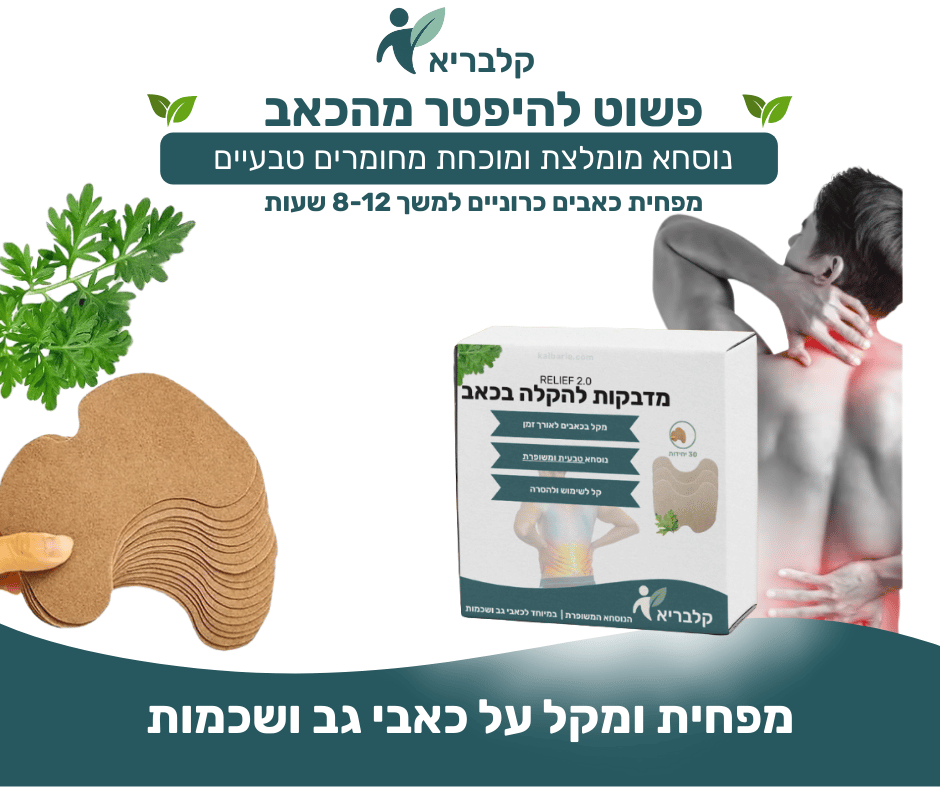 מדבקות לכאב כתפיים