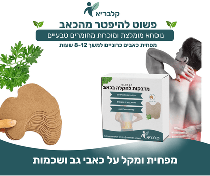 מדבקות לכאב כתפיים