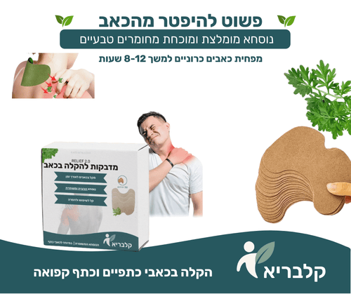 מדבקות לכאב כתפיים