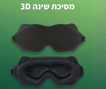 מסכת שינה תלת מימדית