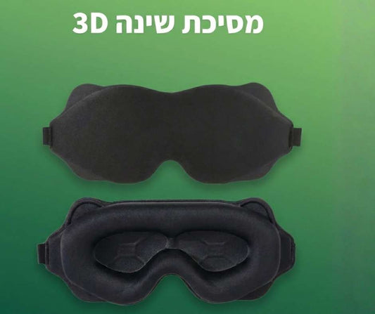 מסכת שינה תלת מימדית