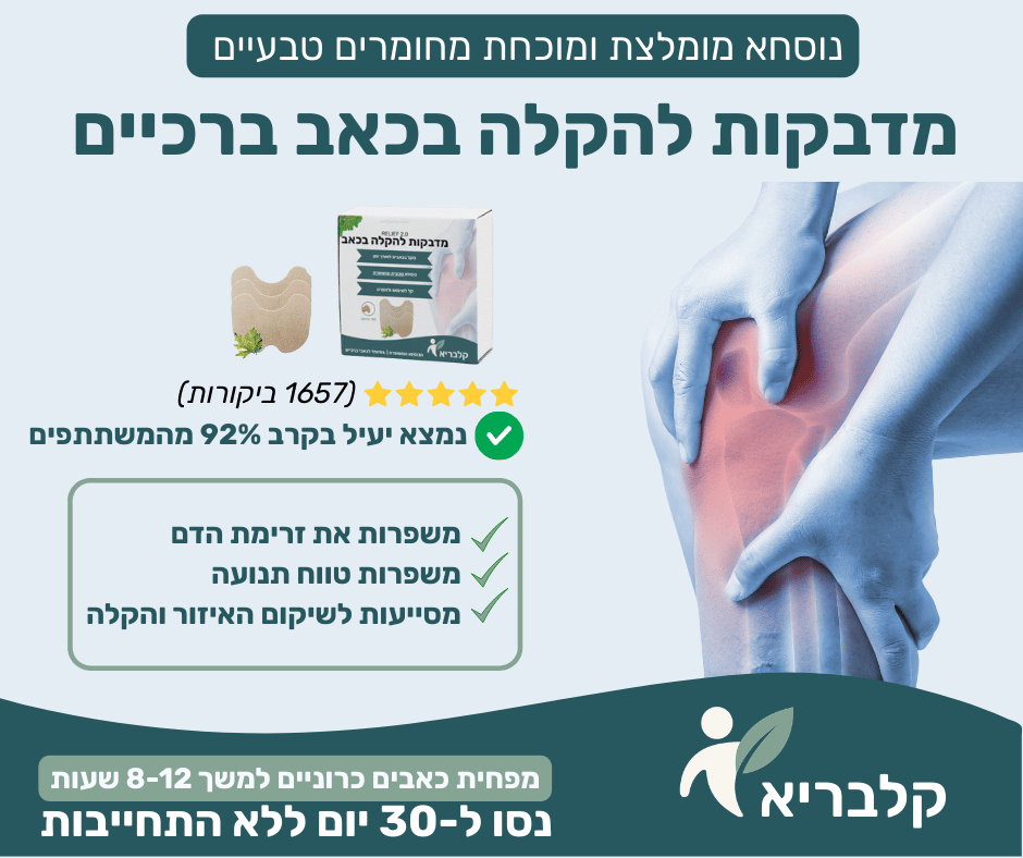 מדבקות לכאב ברכיים