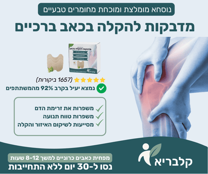 מדבקות לכאב ברכיים