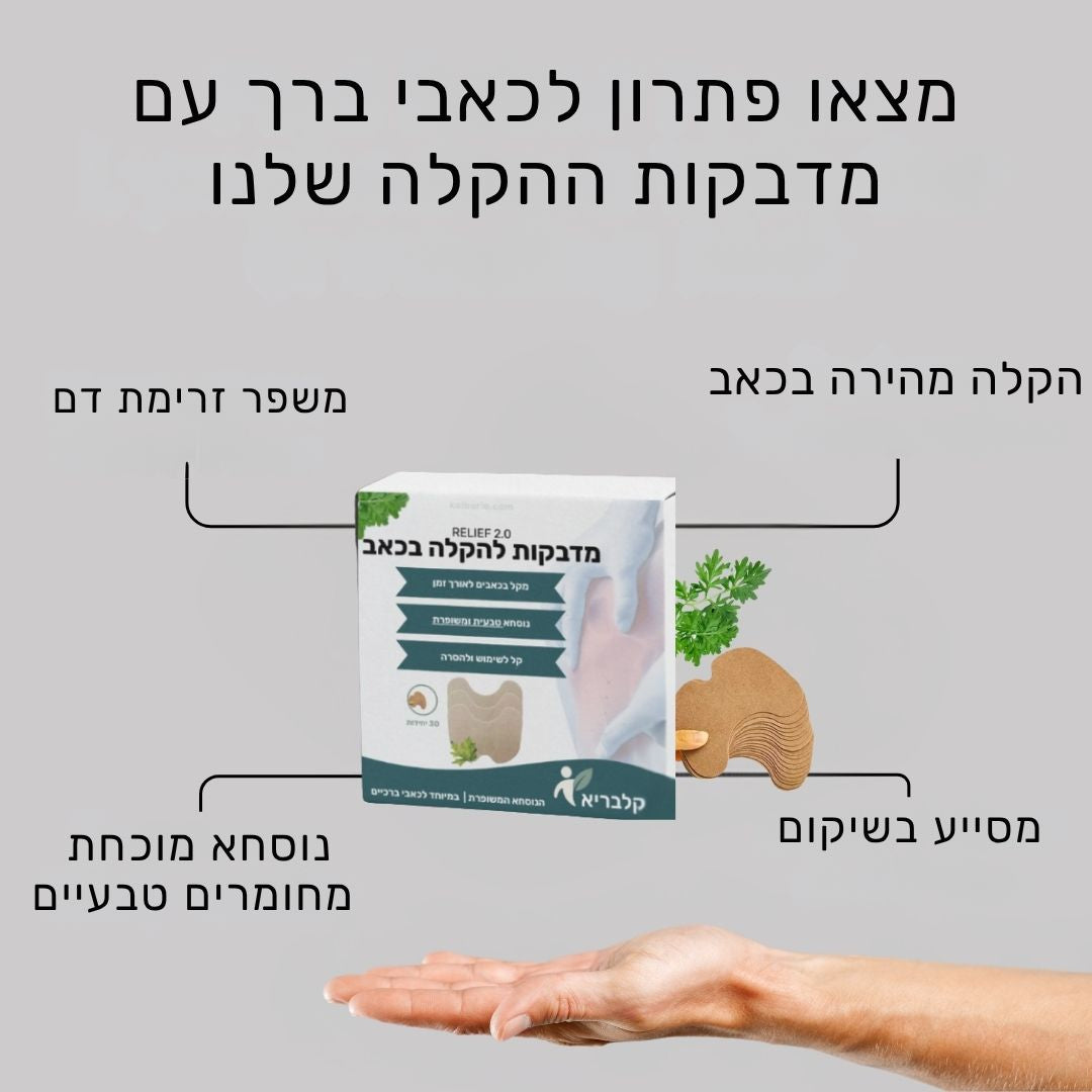 מדבקות הקלה לכאבי ברכיים