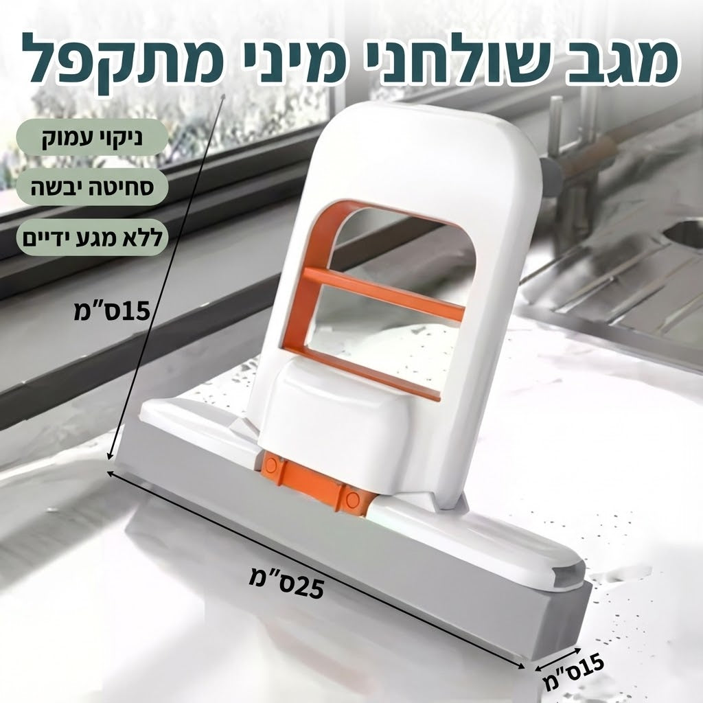 מיני מגב מתקפל לניקיון קל יותר