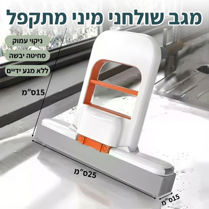מיני מגב מתקפל לניקיון קל יותר