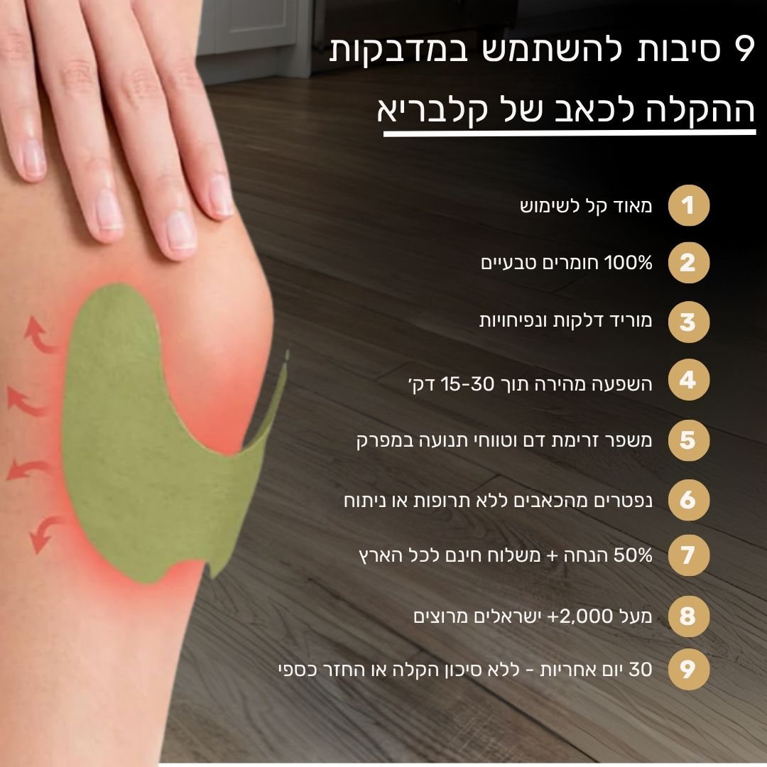 מדבקות הקלה לכאבי ברכיים