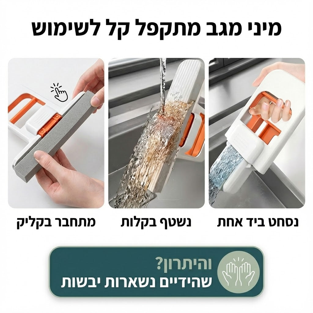 מיני מגב מתקפל לניקיון קל יותר